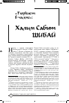 Научная статья на тему '«Тюркист в чалме»: Халим Сабит Шибай'