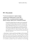 Научная статья на тему 'У истоков канадского православия: украинская иммиграция конца XIX - начала XX В. И возникновение первых православных приходов в западной Канаде'