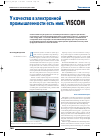 Научная статья на тему 'У качества в электронной промышленности есть имя: Viscom - оборудование для контроля качества печатных плат'