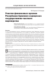 Научная статья на тему 'Участие финансовых органов Республики Армения в процессах государственно-частного партнерства'