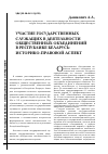 Научная статья на тему 'Участие государственных служащих в деятельности общественных объединений в республике Беларусь: историко-правовой аспект'