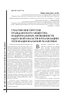 Научная статья на тему 'Участие институтов гражданского общества национальных меньшинств Одесской области в реализации этнонациональной политики'