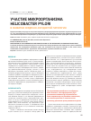 Научная статья на тему 'Участие микроорганизма Helicobacter pylori в развитии сердечно-сосудистой патологии'