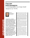 Научная статья на тему 'Участие НАН Беларуси в ликвидации последствий аварии на ЧАЭС'