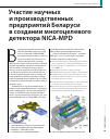 Научная статья на тему 'Участие научных и производственных предприятий Беларуси в создании многоцелевого детектора nica-mpd'