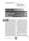 Научная статья на тему 'Участие российской милиции в миротворческой деятельности организации объединенных наций'