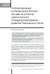 Научная статья на тему 'Учебная миграция из Казахстана в Россию как один из аспектов стратегического сотрудничества в рамках развития Таможенного союза'