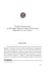 Научная статья на тему 'Учебная программа по Истории Православных Поместных Церквей для 4‑го курса'