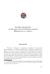 Научная статья на тему 'Учебная программа по Истории Русской Православной Церкви для 2‑го курса'