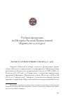 Научная статья на тему 'Учебная программа по Истории Русской Православной Церкви для 4‑го курса'