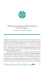 Научная статья на тему 'Учебная программа по Миссиологии для 5‑го курса'