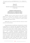 Научная статья на тему 'УЧЕБНО-ИССЛЕДОВАТЕЛЬСКАЯ ДЕЯТЕЛЬНОСТЬ СТУДЕНТОВ В РАМКАХ ПРЕПОДАВАНИЯ АНГЛИЙСКОГО ЯЗЫКА'