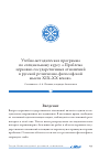 Научная статья на тему 'Учебно-методическая программа по специальному курсу «Проблема церковно- государственных отношений в русской религиозно-философской мысли ΧΙΧ–ΧΧ веков»'