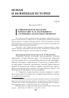 Научная статья на тему 'Учебное дело в русском Туркестане: В. П. Наливкин и "туземные" мактабы и медресе'