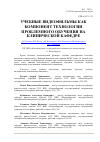 Научная статья на тему 'Учебные видеофильмы как компонент технологии проблемного обучения на клинической кафедре'