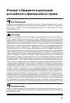 Научная статья на тему 'Учение о бюджете в доктрине российского финансового права'