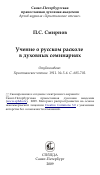 Научная статья на тему 'Учение о русском расколе в духовных семинариях'