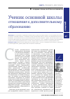 Научная статья на тему 'УЧЕНИК ОСНОВНОЙ ШКОЛЫ: ОТНОШЕНИЕ К ДОПОЛНИТЕЛЬНОМУ ОБРАЗОВАНИЮ'