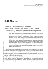 Научная статья на тему 'УЧЕНЫЙ В ИСТОРИЧЕСКОЙ ПАМЯТИ. О НАУЧНОМ ТВОРЧЕСТВЕ ПРОФ. И. М. ГРЕВСА (1860-1941) И ЕГО ПОЗДНЕЙШЕМ ВОСПРИЯТИИ'