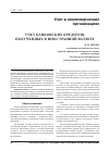Научная статья на тему 'Учет банковских кредитов, полученных в иностранной валюте'