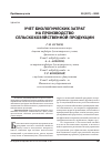 Научная статья на тему 'Учет биологических затрат на производство сельскохозяйственной продукции'