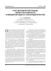 Научная статья на тему 'Учет деловой репутации: обзор российского и международного законодательства'