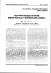 Научная статья на тему 'Учет финансовых активов: отечественный и зарубежный аспекты'