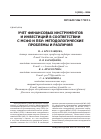 Научная статья на тему 'Учет финансовых инструментов и инвестиций в соответствии с МСФО и ПБУ: методологические проблемы и различия'