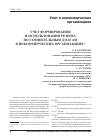 Научная статья на тему 'Учет формирования и использования резерва по сомнительным долгам в некоммерческих организациях'