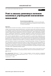 Научная статья на тему 'УЧЕТ И АНАЛИЗ ДЕНЕЖНЫХ ПОТОКОВ КАЗЕННЫХ УЧРЕЖДЕНИЙ ИСПОЛНЕНИЯ НАКАЗАНИЙ'