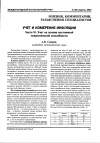 Научная статья на тему 'Учет и измерение инфляции часть VI. Учет на основе постоянной покупательной способности'