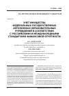 Научная статья на тему 'Учет имущества федеральных государственных автономных образовательных учреждений в соответствии с российскими и международными стандартами финансовой отчетности'