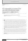 Научная статья на тему 'Учет индивидуальных особенностей участников тренинга как условие повышения его эффективности'