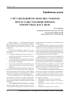 Научная статья на тему 'Учет операций по покупке товаров при осуществлении прямых импортных поставок'