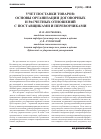 Научная статья на тему 'Учет поставки товаров: основы организации договорных и расчетных отношений с поставщиками и перевозчиками'