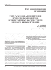 Научная статья на тему 'Учет расходов на приобретение программных продуктов, осуществленных за счет средств целевого финансирования'