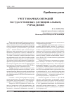 Научная статья на тему 'Учет товарных операций государственных (муниципальных) учреждений'