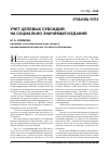 Научная статья на тему 'Учет целевых субсидий на социально значимые издания'