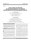 Научная статья на тему 'Учет затрат по местам их возникновения в условиях комплексного использования сырья'