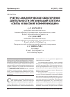 Научная статья на тему 'Учетно-аналитическое обеспечение деятельности организаций сектора «Связь и высокие коммуникации»'