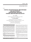 Научная статья на тему 'Учетно-аналитическое обеспечение как инструмент управления рисками хозяйственной деятельности'