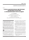 Научная статья на тему 'Учетно-аналитическое обеспечение управления затратами в управленческом учете и аудите'