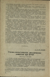 Научная статья на тему 'Учетно-статистическая методическая комиссия при ВГСИ (2-я сессия, 7—10.V.1936)'