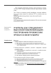 Научная статья на тему 'Учитель как специалист высокой квалификации: построение профессии. Уроки со всего мира'