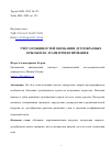 Научная статья на тему 'УЧЁТ ОСОБЕННОСТЕЙ ОБТЕКАНИЯ ДУГООБРАЗНЫХ КРЫЛЬЕВ НА ЭТАПЕ ПРОЕКТИРОВАНИЯ'