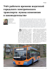 Научная статья на тему 'Учёт рабочего времени водителей городского электрического транспорта: нужны изменения в законодательстве'
