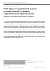 Научная статья на тему 'Учёт труда и заработной платы в современных условиях строительного производства'