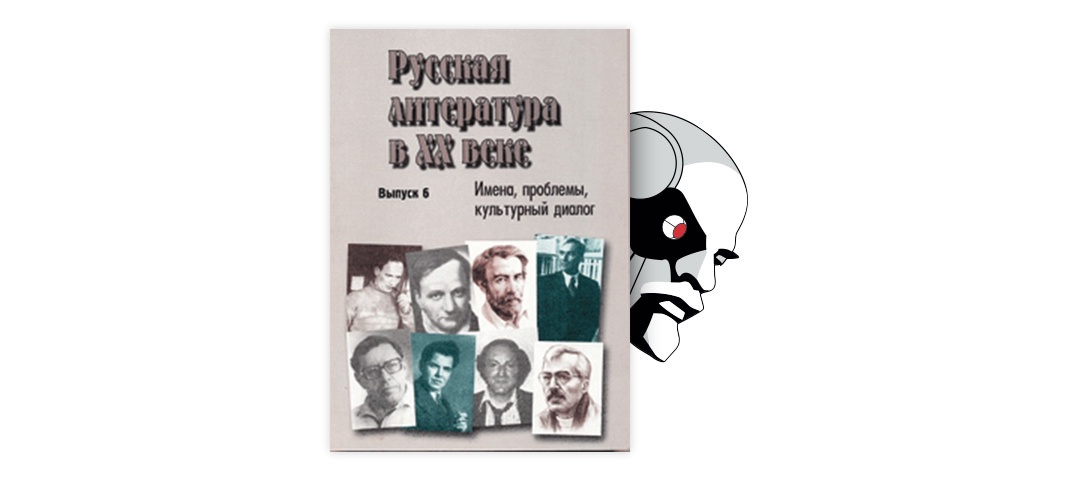 Маканин андеграунд или герой нашего времени. Замятинская мысль. Россия Австрия культурный диалог о литературе и искусстве.