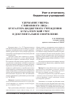 Научная статья на тему 'Удержание ущерба с виновного лица - бухгалтера бюджетного учреждения: бухгалтерский учет и документальное оформление'