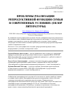 Научная статья на тему 'УДК 614+314. 3 проблемы реализации репродуктивной функции семьи в современных условиях (обзор литературы)'